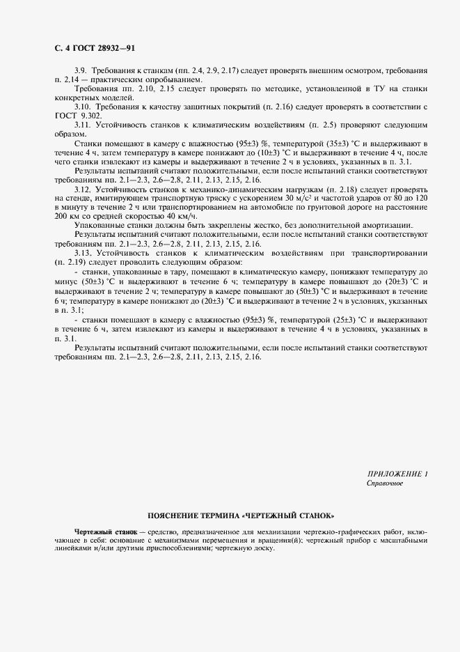 Страница 5 ГОСТ 28932-91