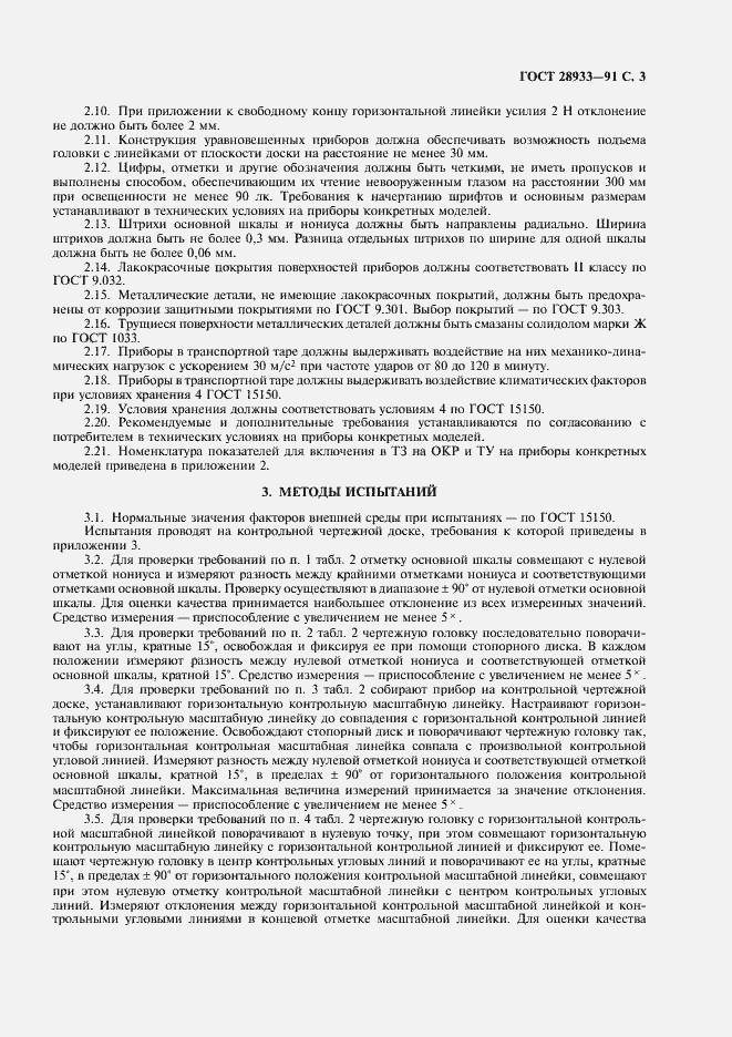 Страница 4 ГОСТ 28933-91