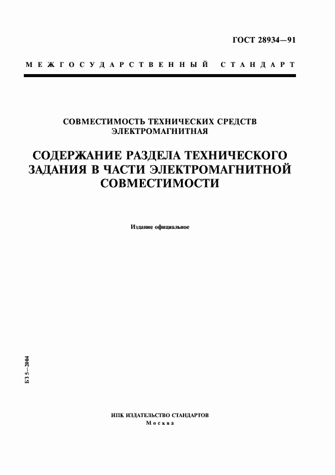 Страница 1 ГОСТ 28934-91