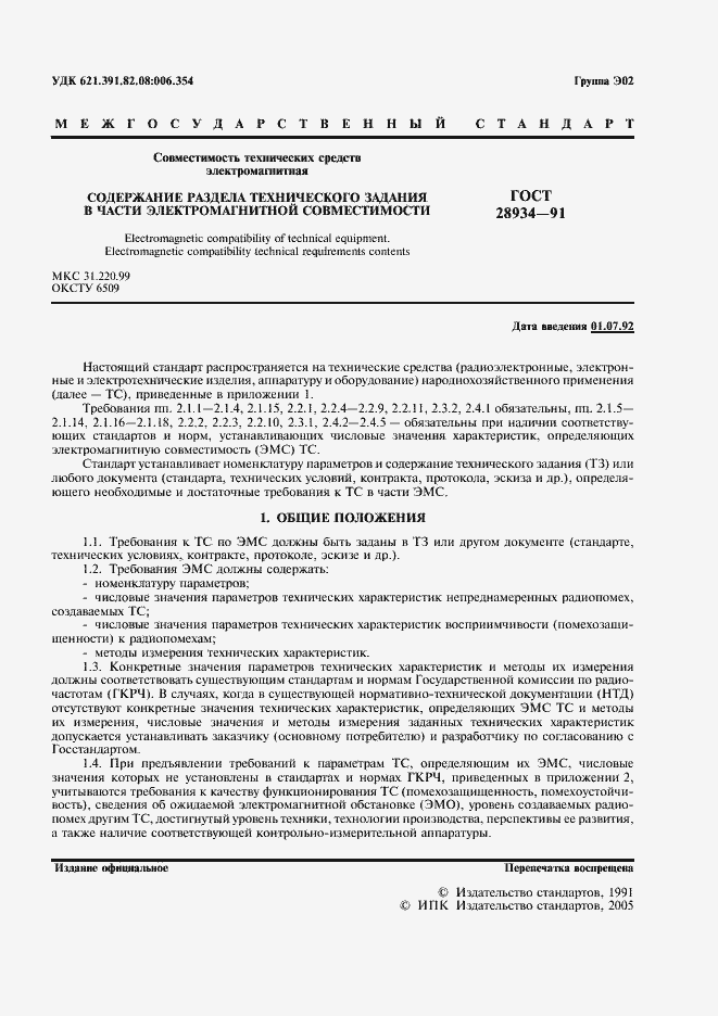 Страница 2 ГОСТ 28934-91