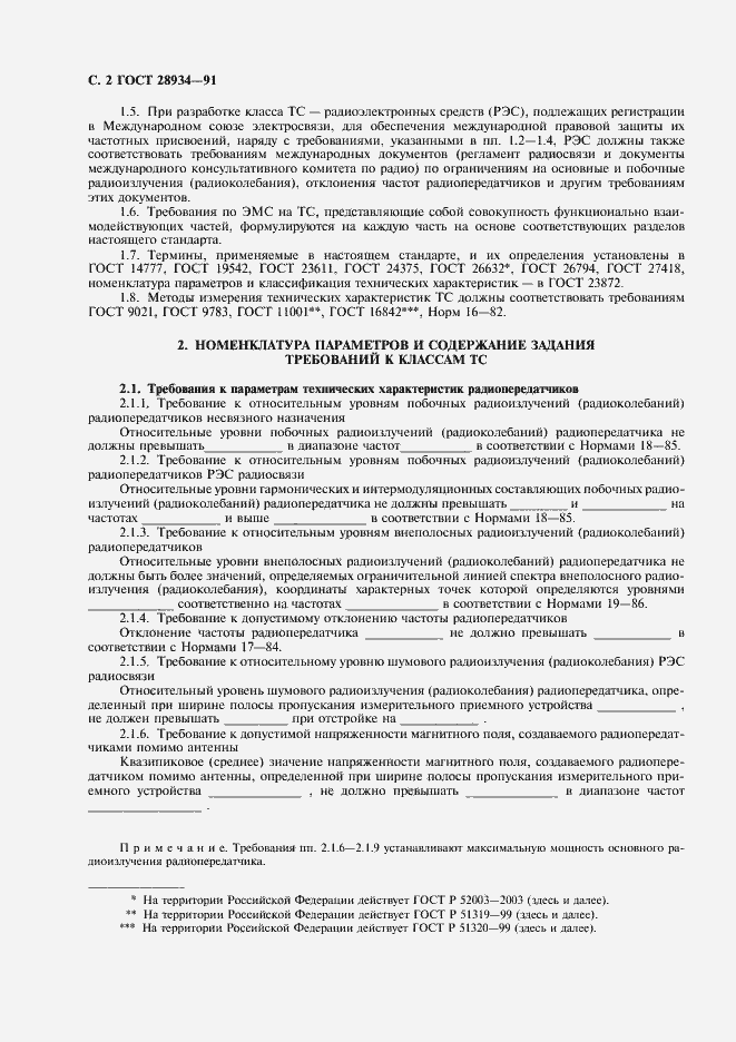 Страница 3 ГОСТ 28934-91