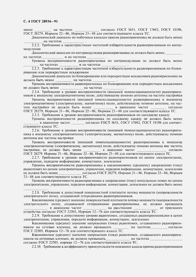 Страница 5 ГОСТ 28934-91