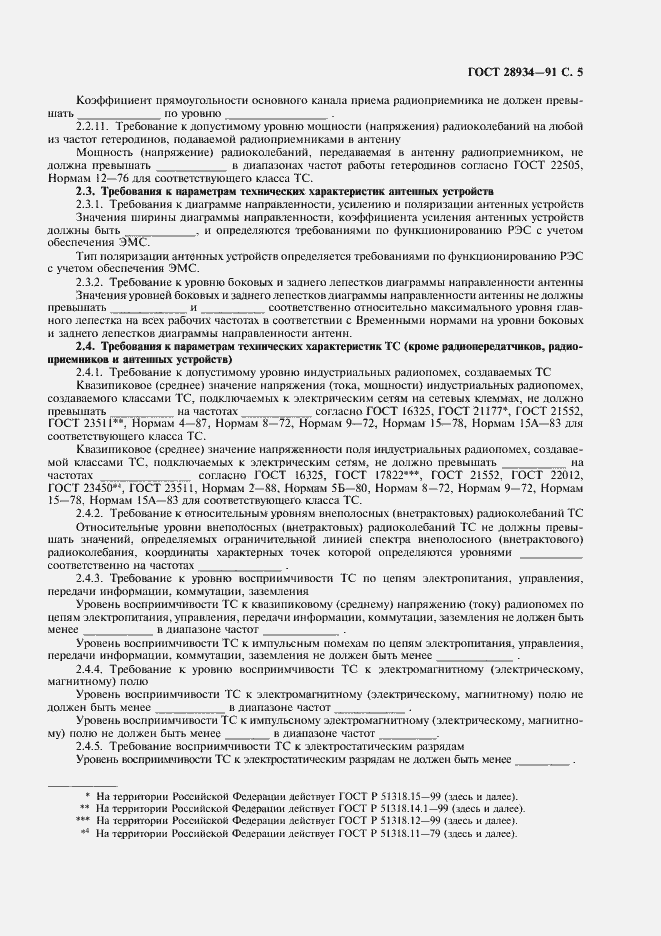 Страница 6 ГОСТ 28934-91