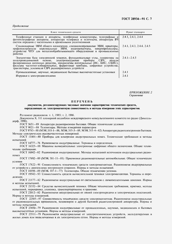 Страница 8 ГОСТ 28934-91
