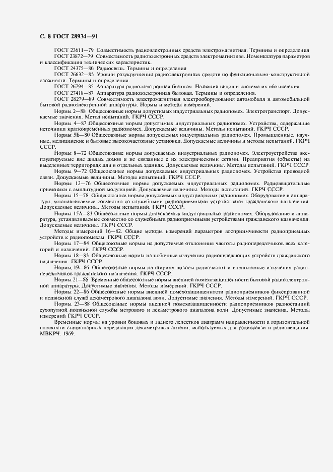 Страница 9 ГОСТ 28934-91
