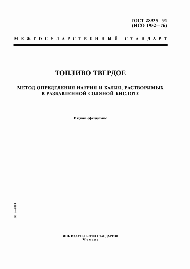 Страница 1 ГОСТ 28935-91