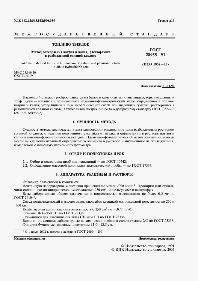 Страница 2 ГОСТ 28935-91