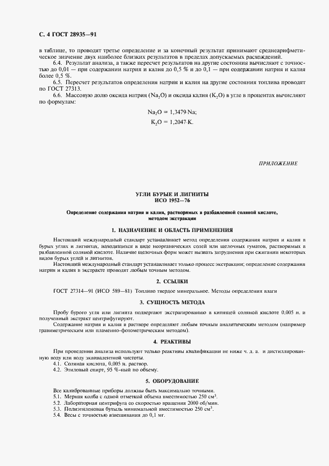 Страница 5 ГОСТ 28935-91