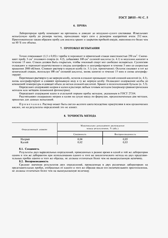 Страница 6 ГОСТ 28935-91