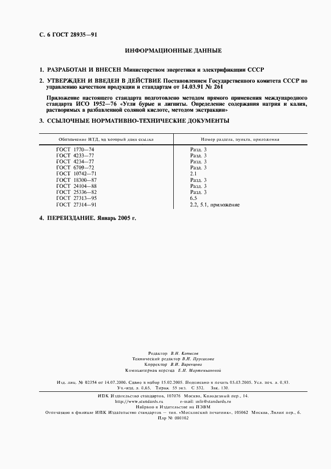 Страница 7 ГОСТ 28935-91