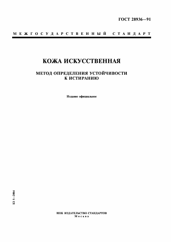 Страница 1 ГОСТ 28936-91