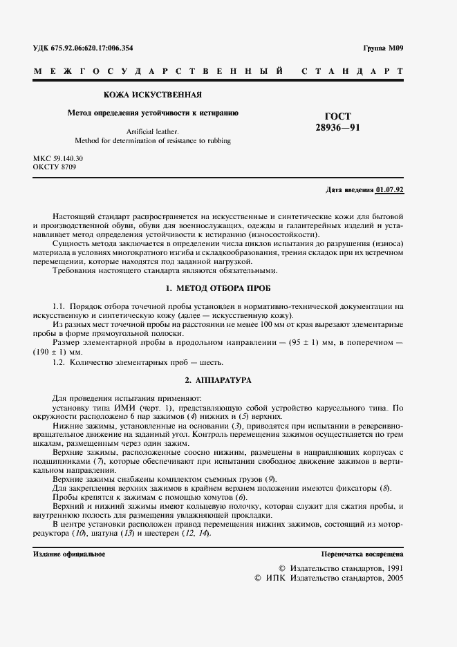 Страница 2 ГОСТ 28936-91