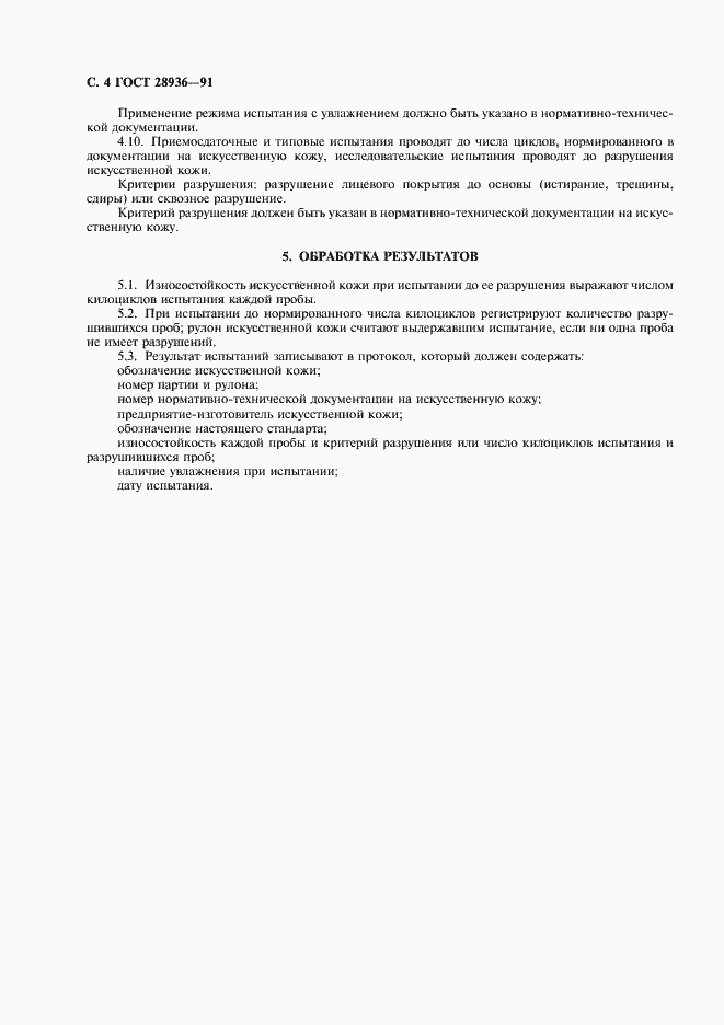 Страница 5 ГОСТ 28936-91