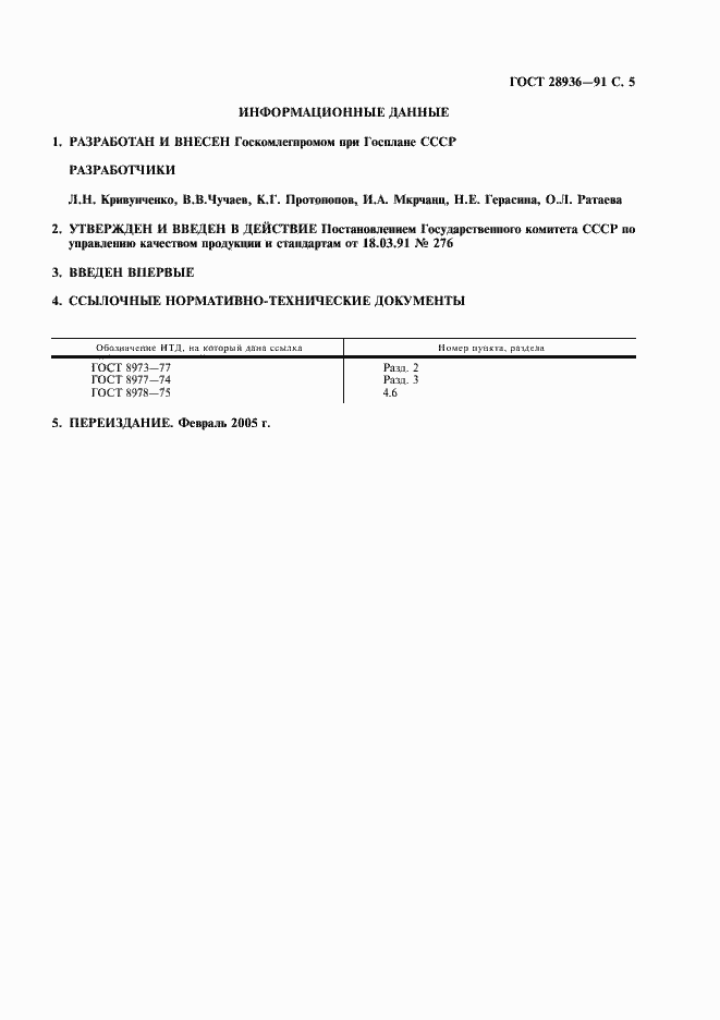 Страница 6 ГОСТ 28936-91