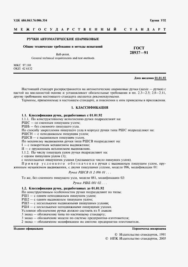 Страница 2 ГОСТ 28937-91