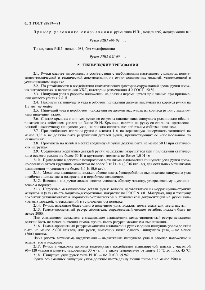 Страница 3 ГОСТ 28937-91