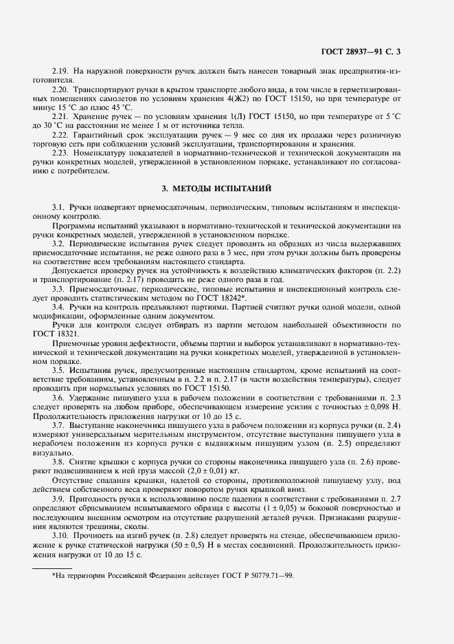 Страница 4 ГОСТ 28937-91