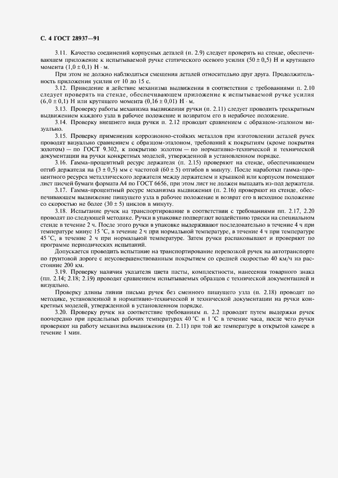 Страница 5 ГОСТ 28937-91