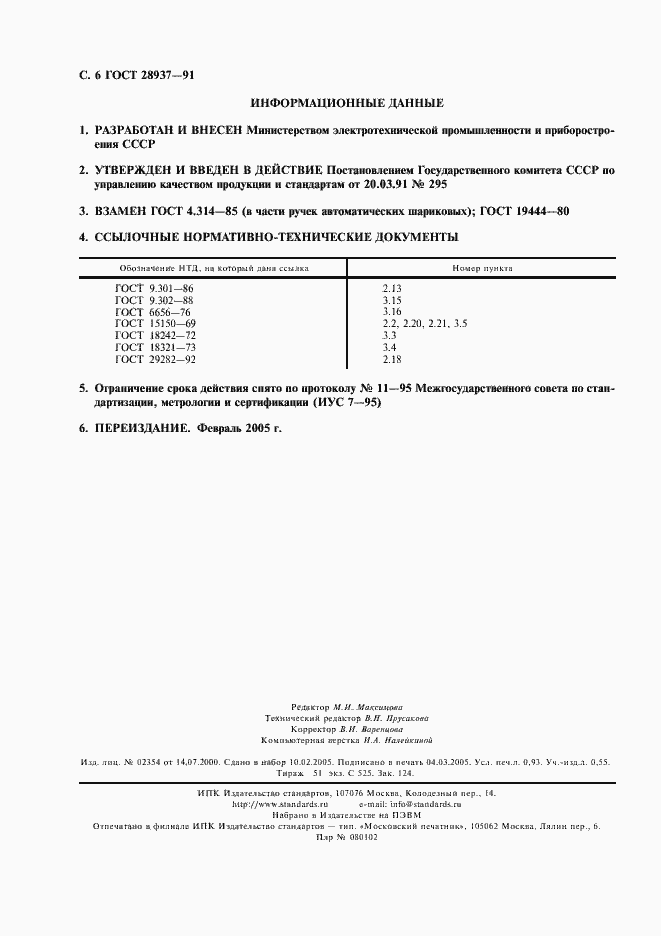 Страница 7 ГОСТ 28937-91