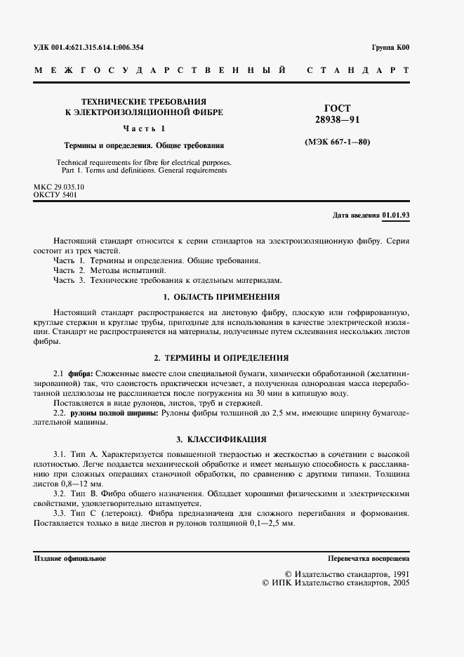 Страница 3 ГОСТ 28938-91