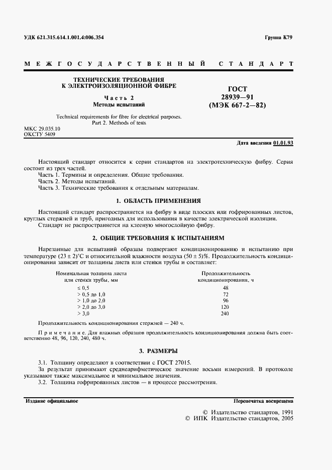 Страница 2 ГОСТ 28939-91