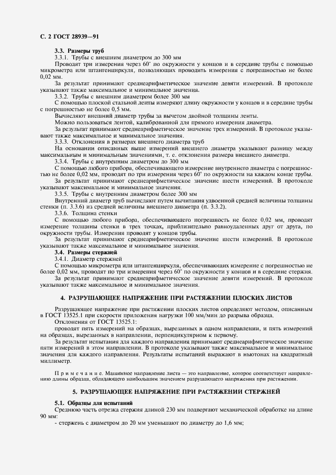Страница 3 ГОСТ 28939-91