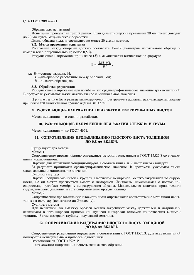 Страница 5 ГОСТ 28939-91