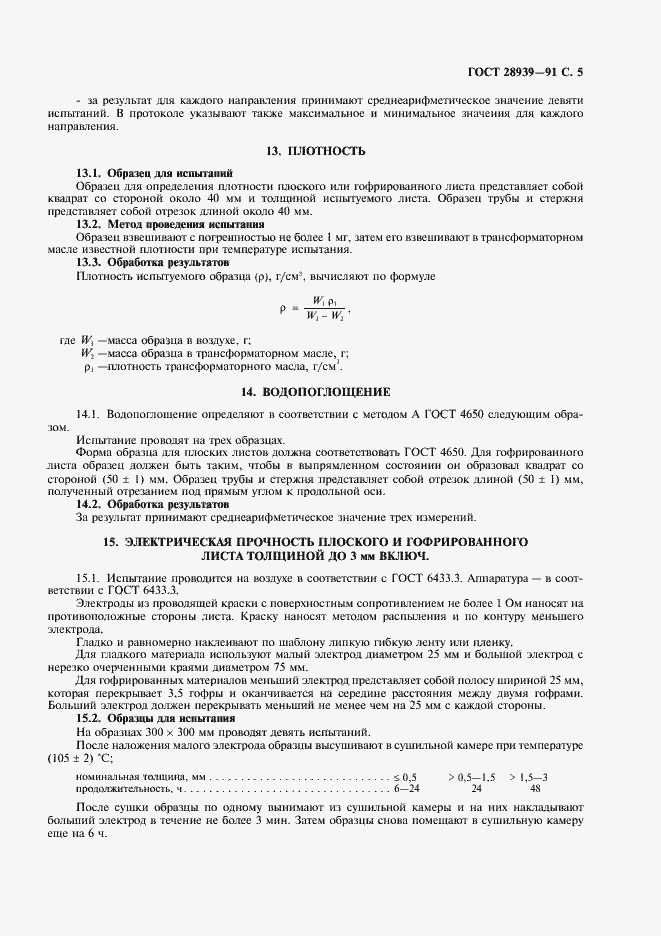 Страница 6 ГОСТ 28939-91
