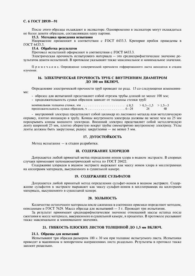 Страница 7 ГОСТ 28939-91