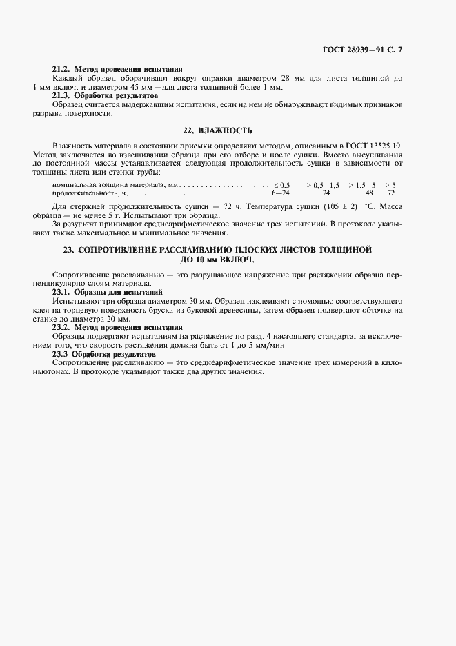 Страница 8 ГОСТ 28939-91