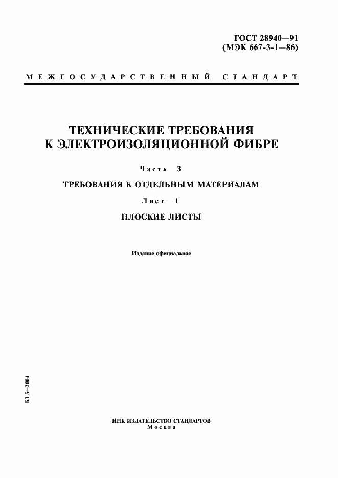 Страница 1 ГОСТ 28940-91