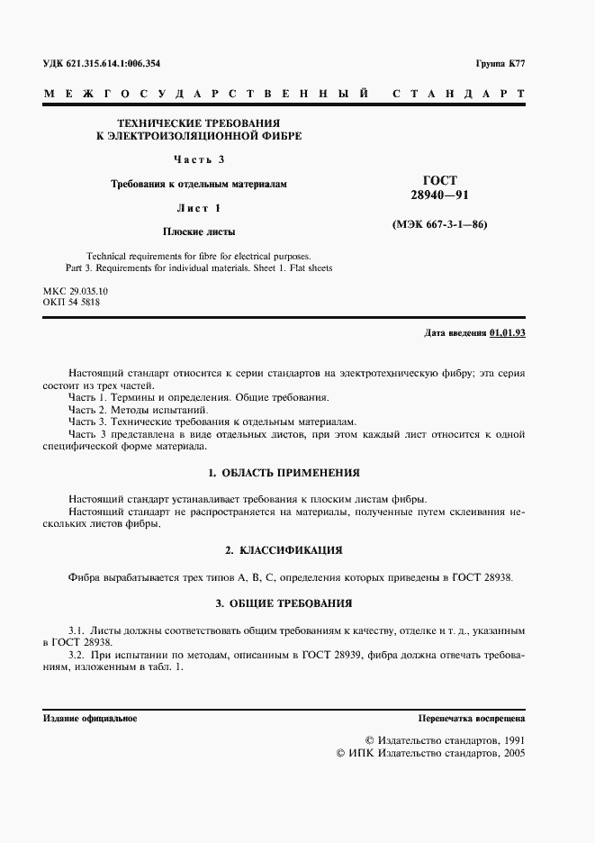 Страница 2 ГОСТ 28940-91