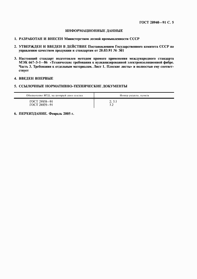 Страница 6 ГОСТ 28940-91