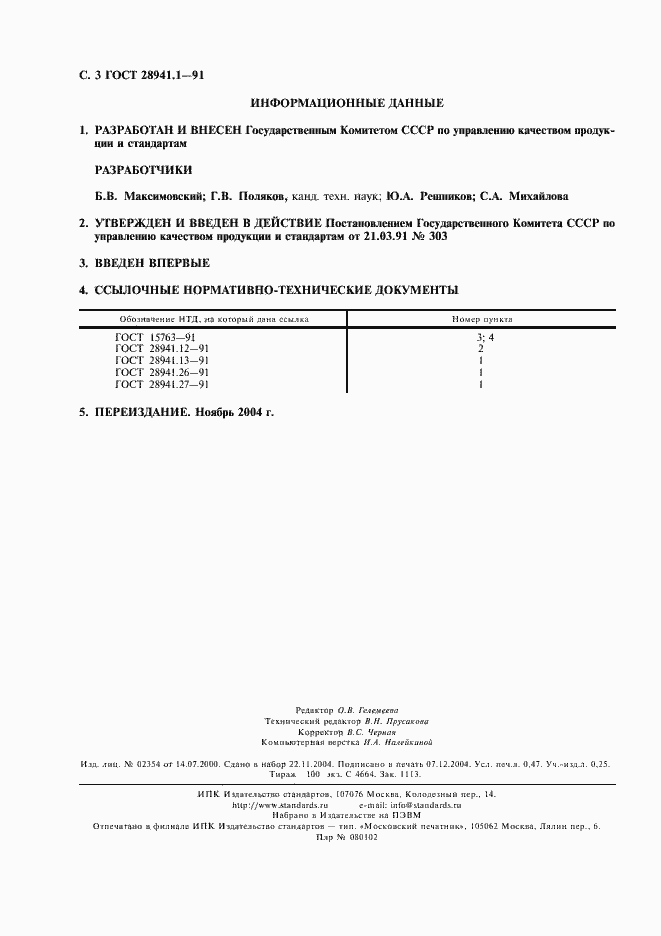 Страница 4 ГОСТ 28941.1-91
