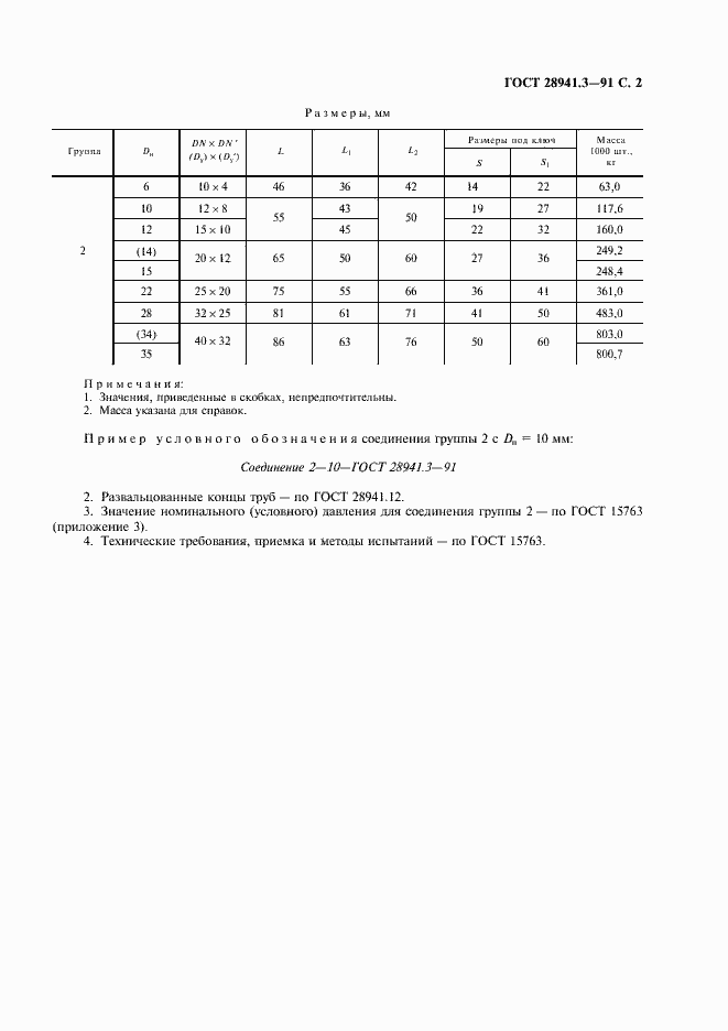 Страница 3 ГОСТ 28941.3-91