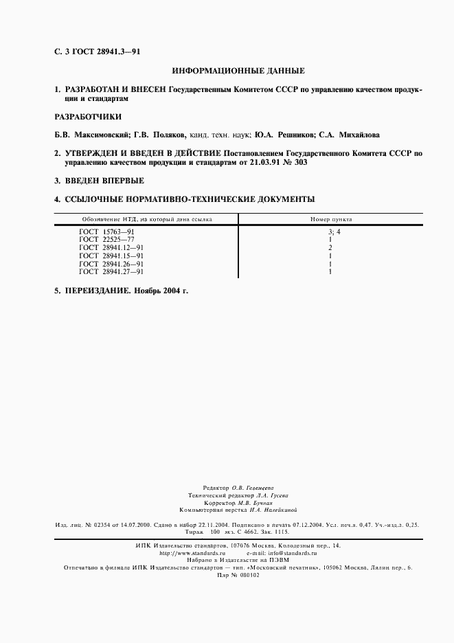 Страница 4 ГОСТ 28941.3-91
