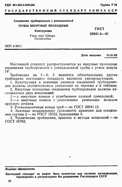 Страница 1 ГОСТ 28941.4-91