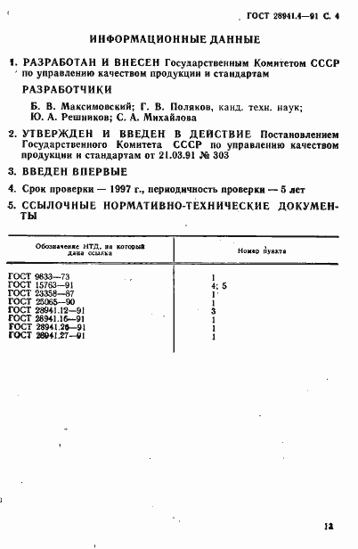 Страница 4 ГОСТ 28941.4-91