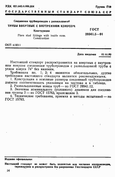 Страница 1 ГОСТ 28941.5-91