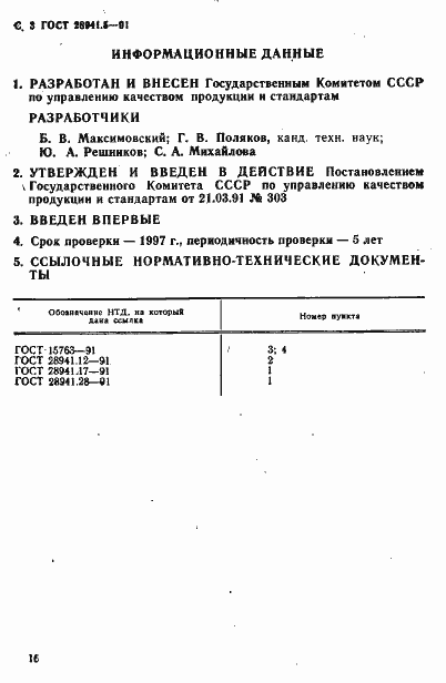 Страница 3 ГОСТ 28941.5-91
