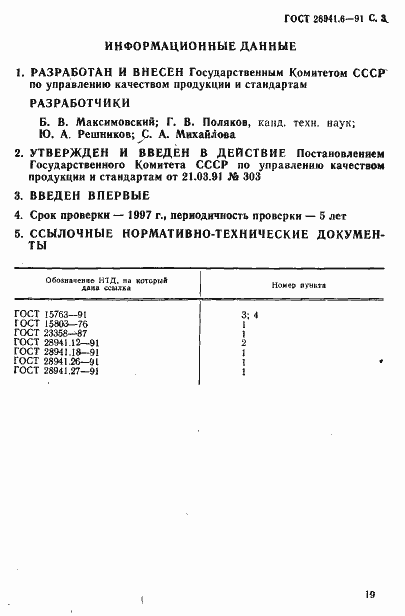 Страница 3 ГОСТ 28941.6-91