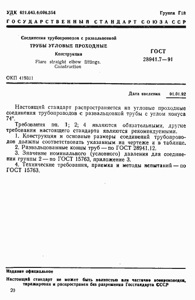 Страница 1 ГОСТ 28941.7-91