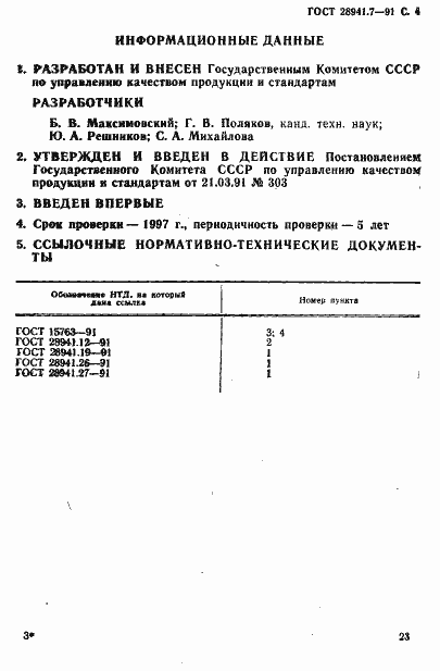 Страница 4 ГОСТ 28941.7-91