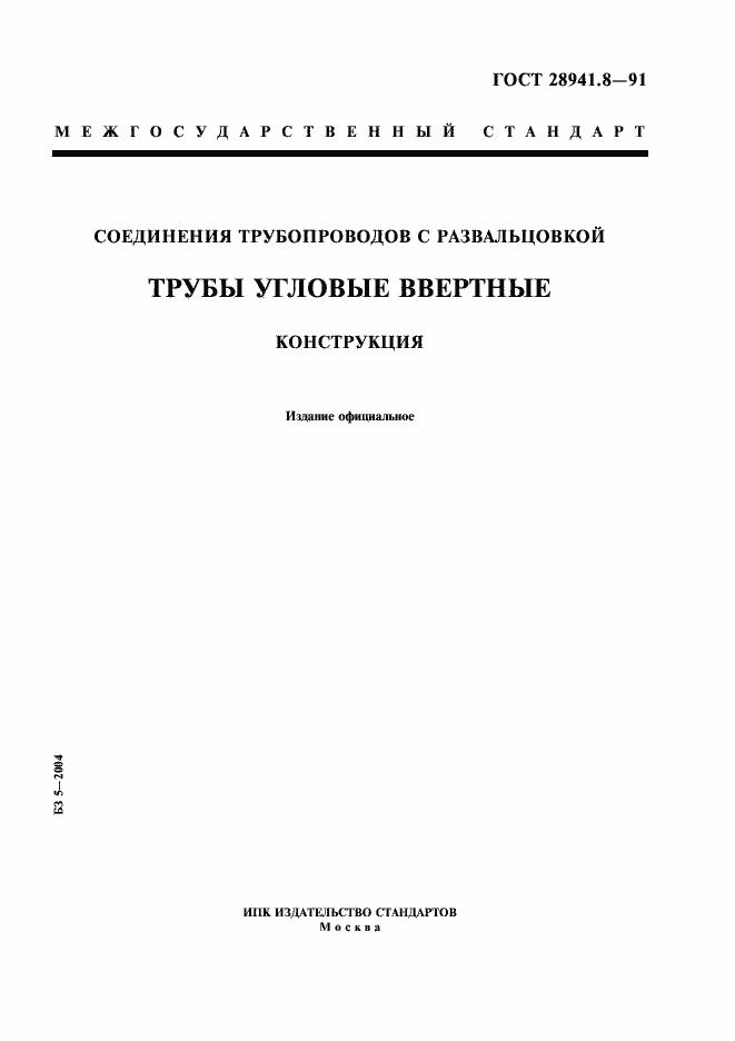 Страница 1 ГОСТ 28941.8-91