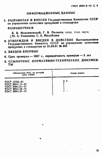 Страница 4 ГОСТ 28941.9-91