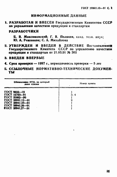 Страница 4 ГОСТ 28941.10-91