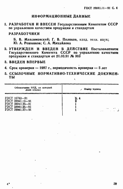Страница 4 ГОСТ 28941.11-91