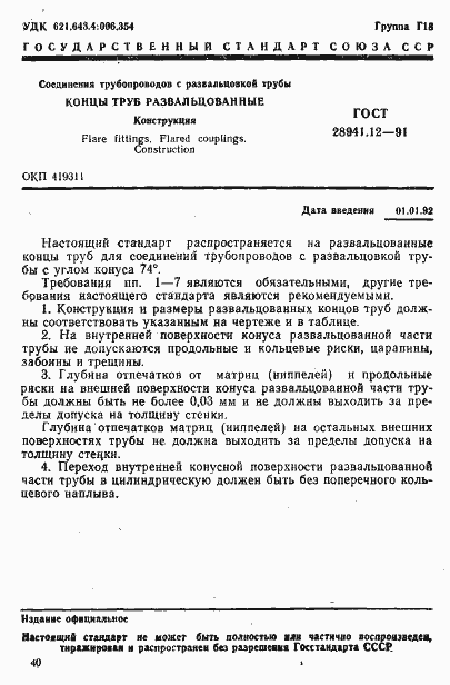Страница 1 ГОСТ 28941.12-91
