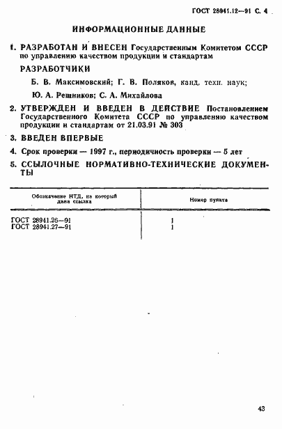 Страница 4 ГОСТ 28941.12-91