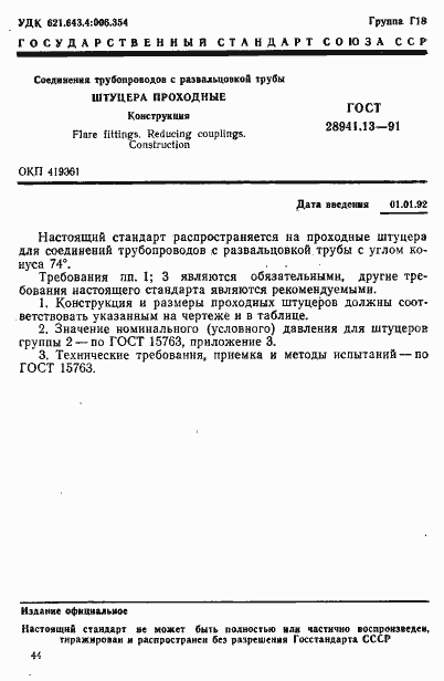 Страница 1 ГОСТ 28941.13-91